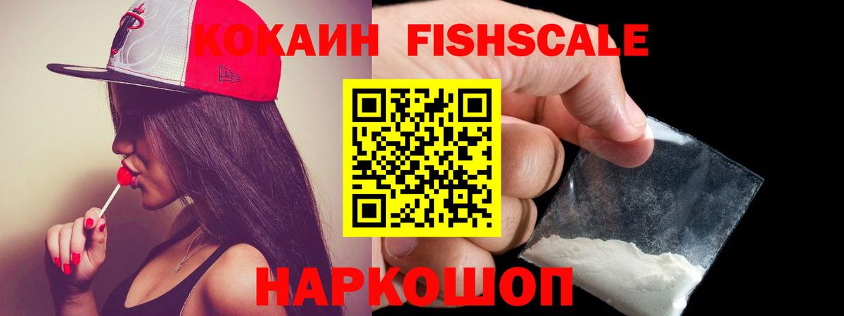 Калининград  КОКАИН FishScale  Вход с VPN  COCAIN  КОКАИН 97% 